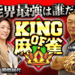 dTVチャンネル杯 KING of 麻雀