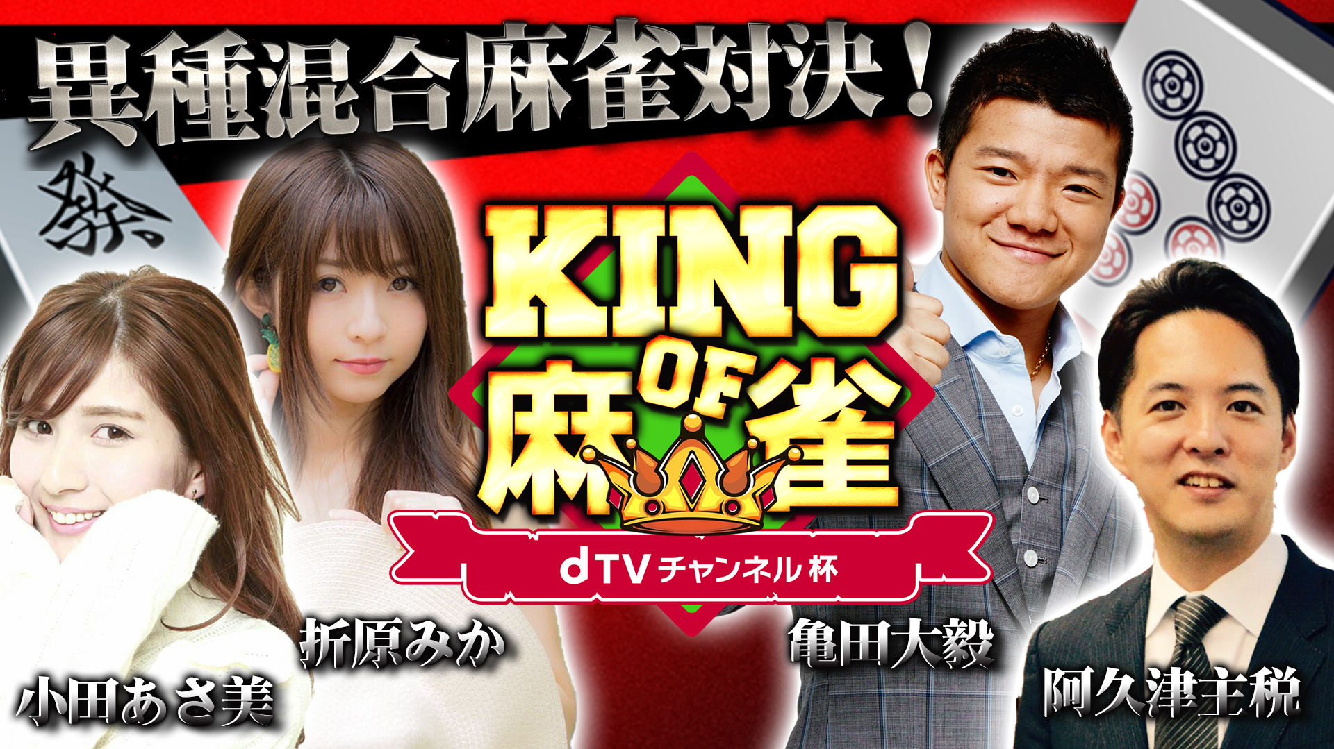 dTVチャンネル杯 KING of 麻雀 第3回