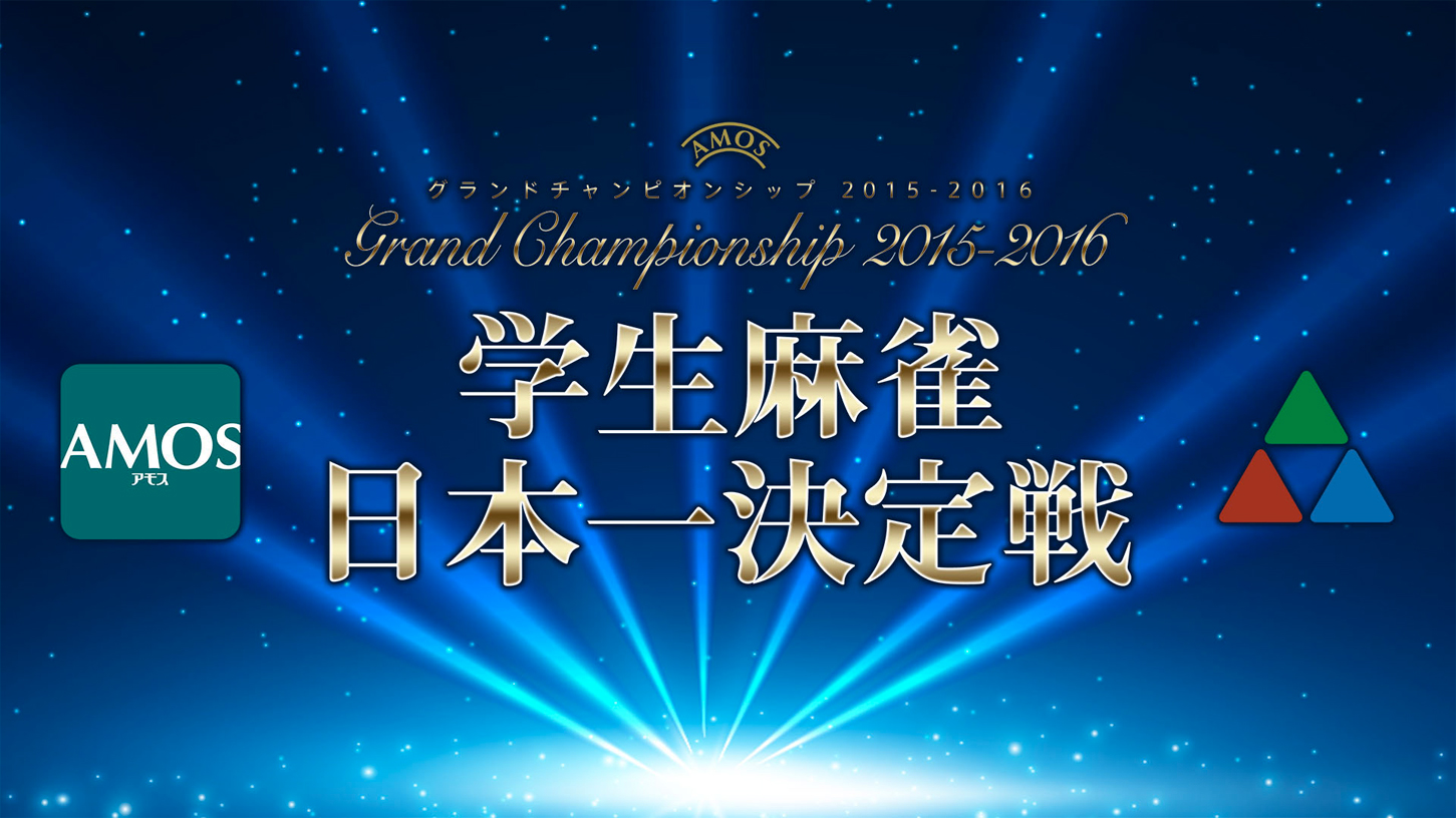 アモスグランドチャンピオンシップ15 16 学生麻雀日本一決定戦 麻雀スリアロチャンネルにて3月27日 日 12時より放送 麻雀スリアロチャンネル