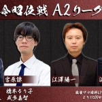 第17期令昭位戦A2リーグ第5節 配信予定