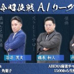 第17期令昭位戦A1リーグ 第7節C卓 配信予定