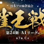 第24期雀王戦A1リーグ 第7節C卓 配信予定