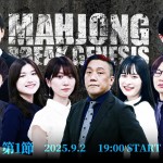 【MBG】 第1節~プロ3年目以内の麻雀プロたちのサバイバルリーグ~ 配信予定