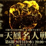 第12期天鳳名人戦第6節 配信予定