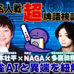 【第6節】天鳳名人戦 超牌譜検討 ~NAGAと異端を紐解く~ 配信予定
