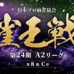 第24期雀王戦A2リーグ 第8節C卓 配信予定