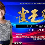 第24期雀王戦B2リーグ 第8節【スリアロ推薦特別対局】 配信予定